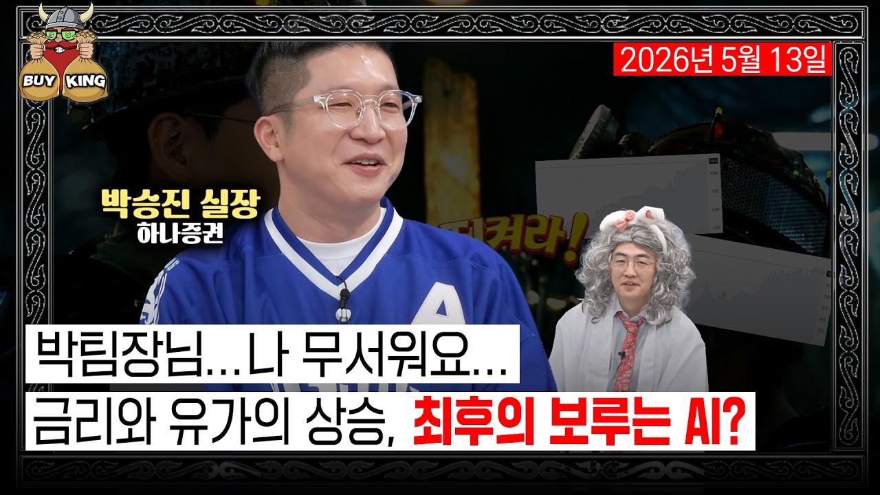 [수요일은 버디버디] 260513 바이킹스