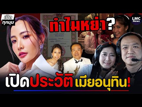 ส่อง 3 ภรรยา อนุทิน‼️(สวย รวย ไม่ธรรมดา)⁉️