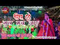 शीशा टूटे गुल मत जाए दिल टूटे आवाज ना आ�