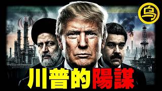 从委内瑞拉到伊朗，特朗普的阳谋，99%的人都么看懂！1小时中间无广告合集 [She's Xiaowu 小乌]