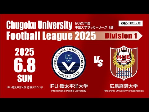 経済学科 2025年度 中国大学サッカーリーグ 1部　第8節 6月8日　IPU・環太平洋大学 VS 広島経済大学