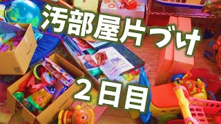 おもちゃ部屋の汚部屋汚片付け2日目／７日☆片付けのやる気アップにご視聴ください☆