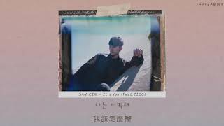 【韓繁中字】SAM KIM (샘김) — It&#39;s You (Feat.ZICO)
