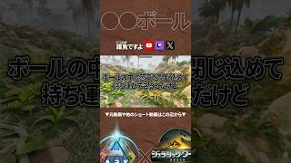 【ARK】低温ポッドって呼んでる人ほぼいない説 #shorts #ARK #arksurvivalascended