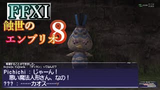 【FFXI】蝕世のエンブリオ８魔法人形の呼び声【COEIROINK実況】