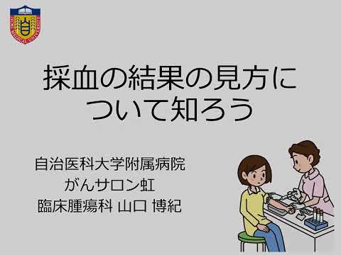 令和4年度第1回がんサロン虹（採血の結果の見方について知ろう）
