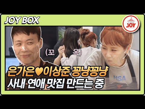 [JOY BOX]여기가 사내 연애 맛집이라면서요 은가은🌺이상준 일하면서 꽁냥꽁냥 연애하기 와카남(211109 방송)