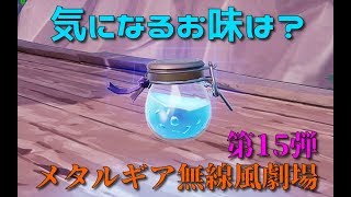 メタルギア無線風劇場　第15弾「シールドポーション」【Fortnite】
