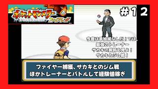 ＃12（ポケモンファイアレッドプレイ回）ファイヤー捕獲、サカキとのジム戦ほか