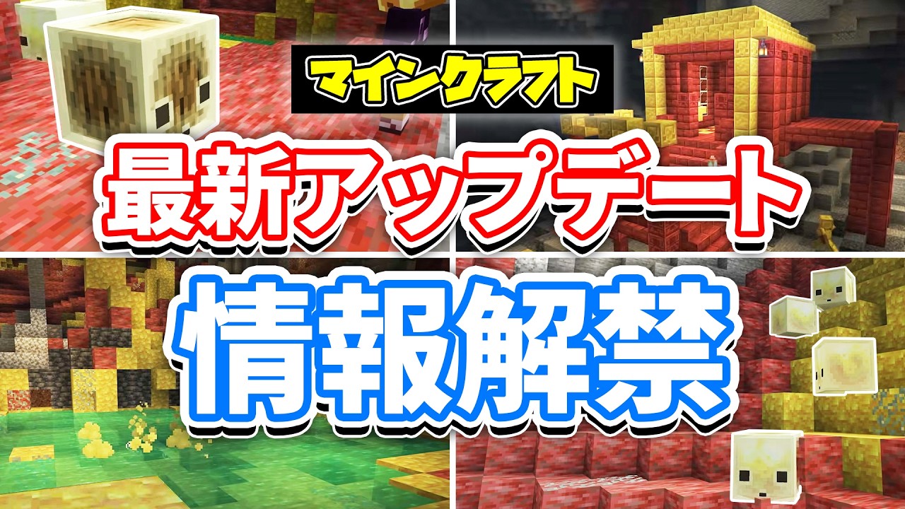 【マイクラ】最新アップデート総まとめ‼硫黄＆賢者の石が追加！サルファーキューブ・硫黄の洞窟・硫黄泉・ヒヨコが実装間近！アイテム吸収など次期アップデート情報まとめ！マインクラフトライブ2026