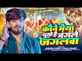 Aashish Yadav कौने भैया घूमो है जंगले जंगलवा Anjal
