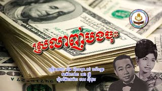 ០១០៤. ស្រលាញ់បងចុះ ច្រៀងដោយៈ ស៊ីន ស៊ីសាមុត . រស់ សេរីសុទ្ធា