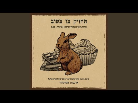 Video thumbnail for Tachzik Bo Betov - תחזיק בו בטוב
