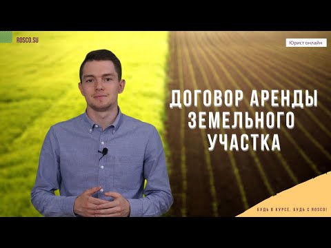 Договор аренды земельного участка