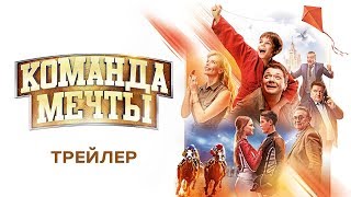 Трейлер "Команда мечты" 2019