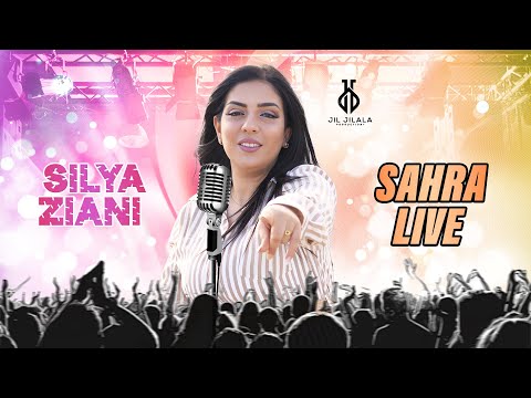 Silya Ziani - Sahra Live 2025 (Official Audio) | سيليا زياني - سهرة حية