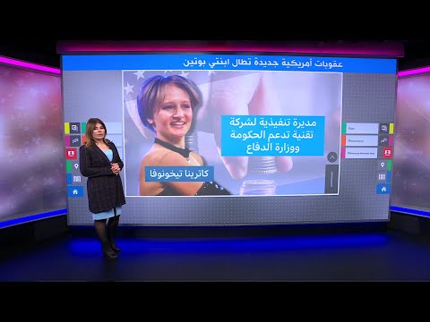 ابنتا بوتين تحت طائلة العقوبات الأمريكية