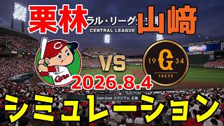 【最新情報更新】広島 vs 巨人 ゲームシミュレーション 2026.8.4【2026年ペナント/プロスピ2026】【プロ野球スピリッツ2026】【スタメン予想】予告先発は栗林vs山﨑！！