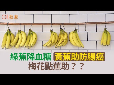 香蕉冷知識｜綠蕉降血糖黃蕉助防大腸癌！專家教2種蕉幾時食最好