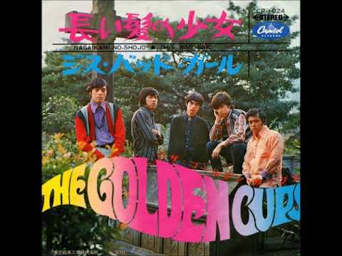 ザ・ゴールデン・カップス The Golden Cups／長い髪の少女 Nagaikami No Shojo  （1968年）