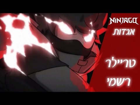 נינג'גו: אגדות | מפלצתיות - טריילר רשמי מתורגם thumbnail