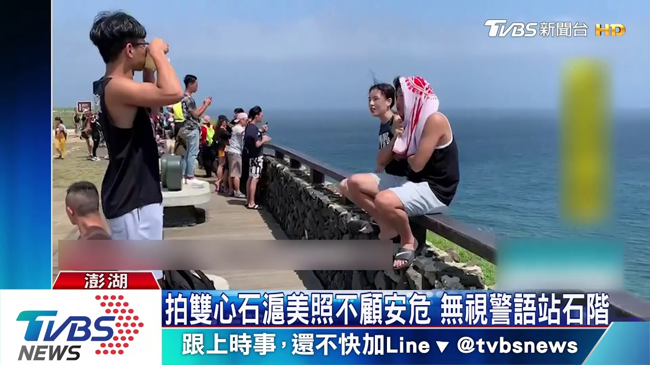 拍雙心石滬美照不顧安危 無視警語站石階