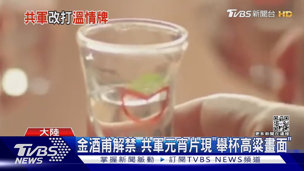 金酒甫解禁 共軍元宵片現「舉杯高粱畫面」