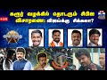 LIVE ஆயுத எழுத்து கரூர் வழக்கில் தொடரும�