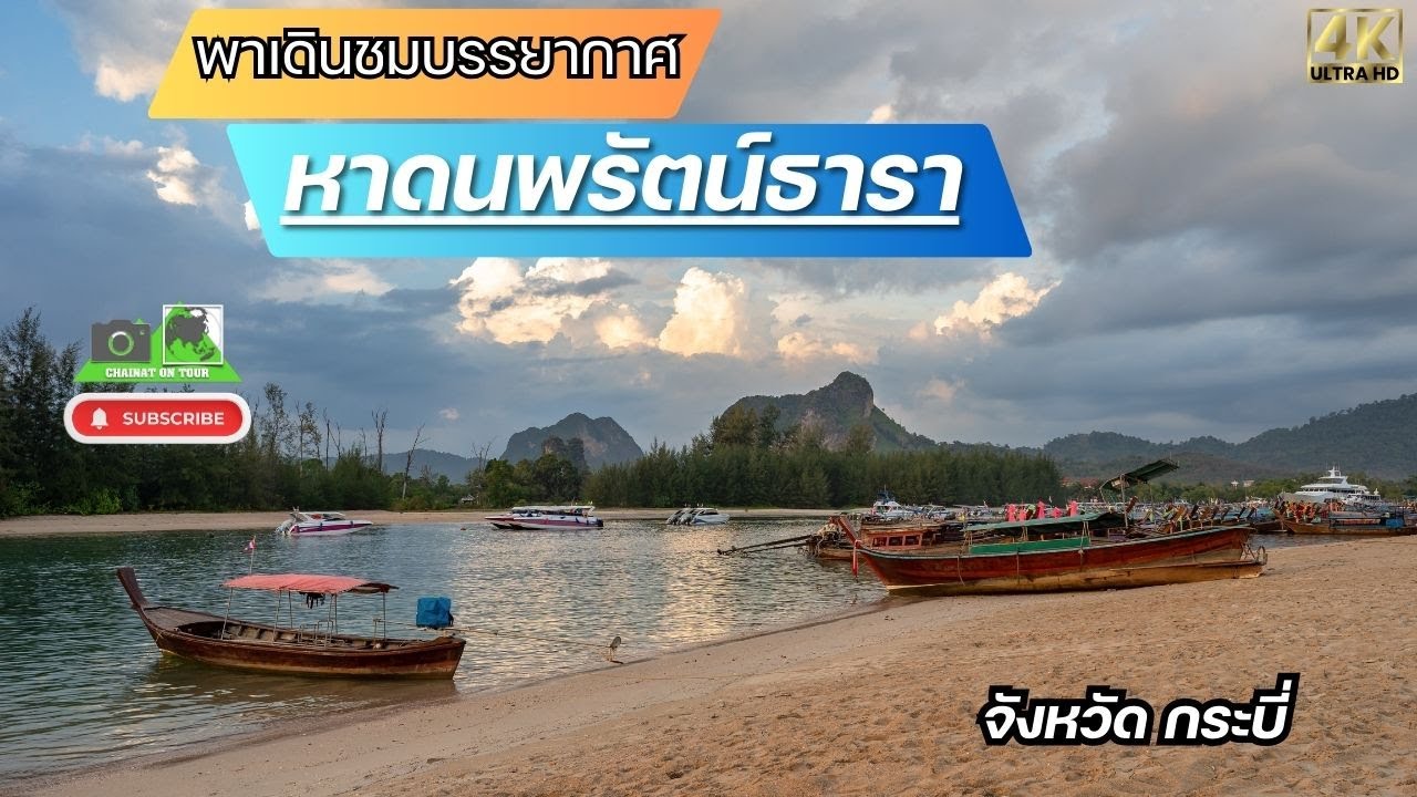 หาดนพรัตน์ธารา