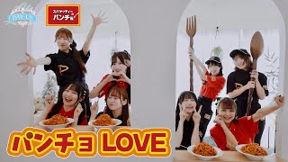 【MV】SAY-LA「パンチョ LOVE (2026 version)」