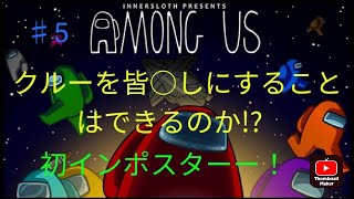 【Among Us 実況 ♯5】 初インポスター！         俺の実力で皆○しだぜ！