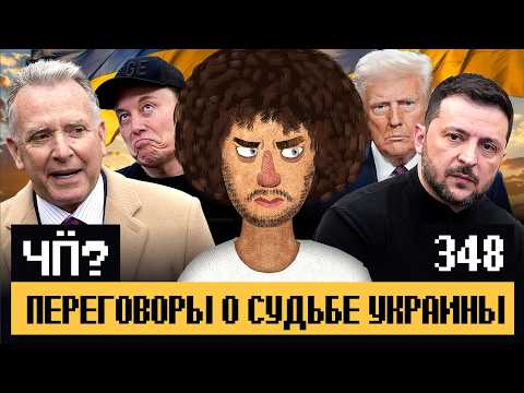Чё Происходит #348 | Неделя до выборов в США, Лукашенко хочет Брянск, итоги переговоров