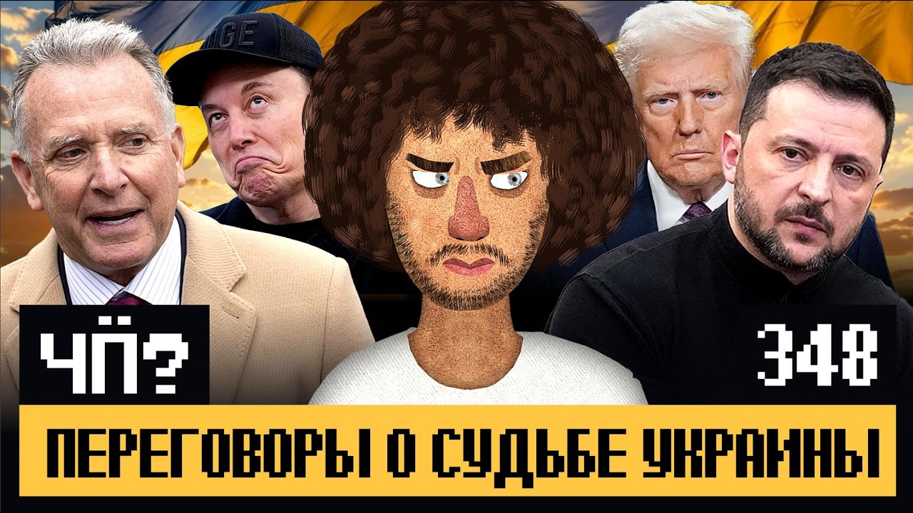 Чё Происходит #348 | Мелания Трамп спасает Олешки, ИИ от КНДР, во Франции новые ?