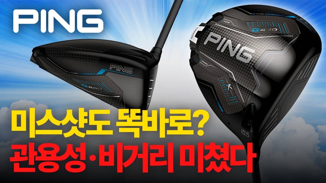 미스샷인데 똑바로 간다? 미친 관용성 G440K 시타 후기 [핑 G440 K]