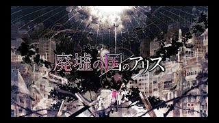 【8月毎日投稿】廃墟の国のアリス【歌ってみた】