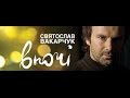 Святослав Вакарчук - Концерт "Вночі" (2008) 480p 