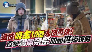 【獨家】遭控吸金10億人間蒸發！直擊貴婦奈奈加國憔悴現身｜鏡週刊