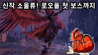 로오폴 첫 플레이 소감 : 막 그렇게 나쁘진 않았다. 첫 보스까지는...