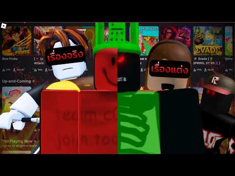 สรุปเหตุการณ์ "Hacker ที่มีอยู่จริงในประวัติศาตร์ Roblox" และ "เรื่องแต่งที่ทำให้ผู้เล่นสับสน"