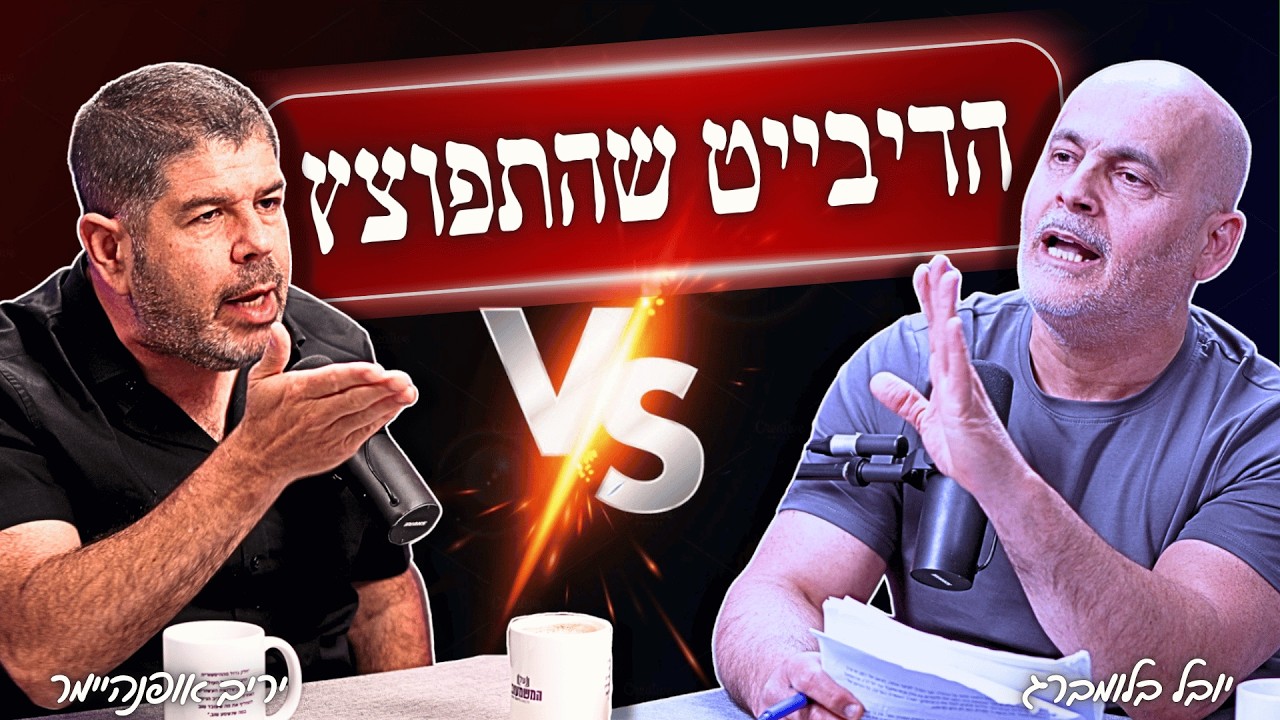הדיבייט הראשון שהתפוצץ! 💣 יריב אופנהיימר VS יובל בלומברג על הסכמי אוסלו פודקאסט