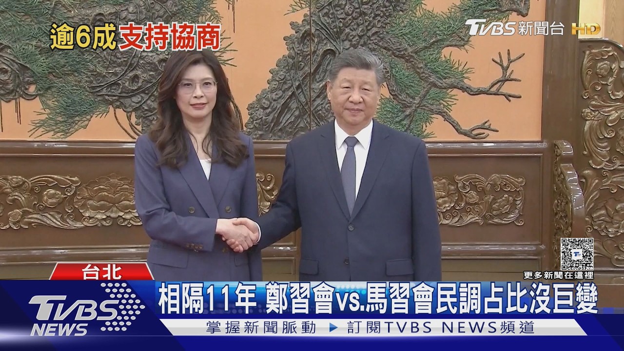 TVBS民調/「賴習會」解兩岸僵局?66%支持兩岸政府坐下談
