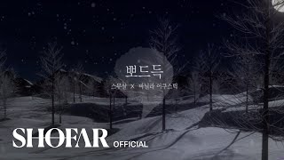 스무살(20 years of age), 바닐라어쿠스틱(vanilla acoustic) - 뽀드득 (teaser)
