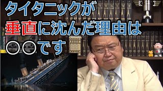 【岡田斗司夫】キャメロン監督がわざわざ模型を作って発見した真実~なぜタイタニックあんな沈み方をしたのか~