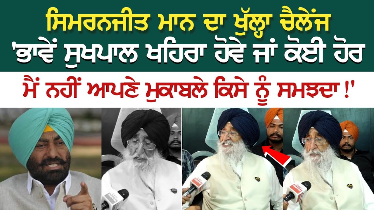 Simranjit Mann ਦਾ ਖੁੱਲ੍ਹਾ ਚੈਲੇਂਜ - 'ਭਾਵੇਂ ਸੁਖਪਾਲ ਖਹਿਰਾ ਹੋਵੇ ਜਾਂ ਕੋਈ ਹੋਰ, ਮੈਂ ਨਹੀਂ ਆਪਣੇ ਮੁਕਾਬਲੇ ਕਿਸੇ Simranjit Mann ਦਾ ਖੁੱਲ੍ਹਾ ਚੈਲੇਂਜ - 'ਭਾਵੇਂ ਸੁਖਪਾਲ ਖਹਿਰਾ ਹੋਵੇ ਜਾਂ ਕੋਈ ਹੋਰ, ਮੈਂ ਨਹੀਂ ਆਪਣੇ ਮੁਕਾਬਲੇ ਕਿਸੇ