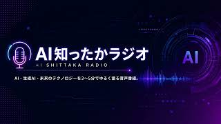 【第10回】AIに悩み相談したら友達はいらなくなる？ChatGPTが変える人間関係｜AI知ったかラジオ