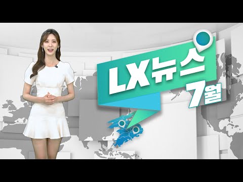 기상캐스터 김하윤이 전하는 7월의 LX뉴스!