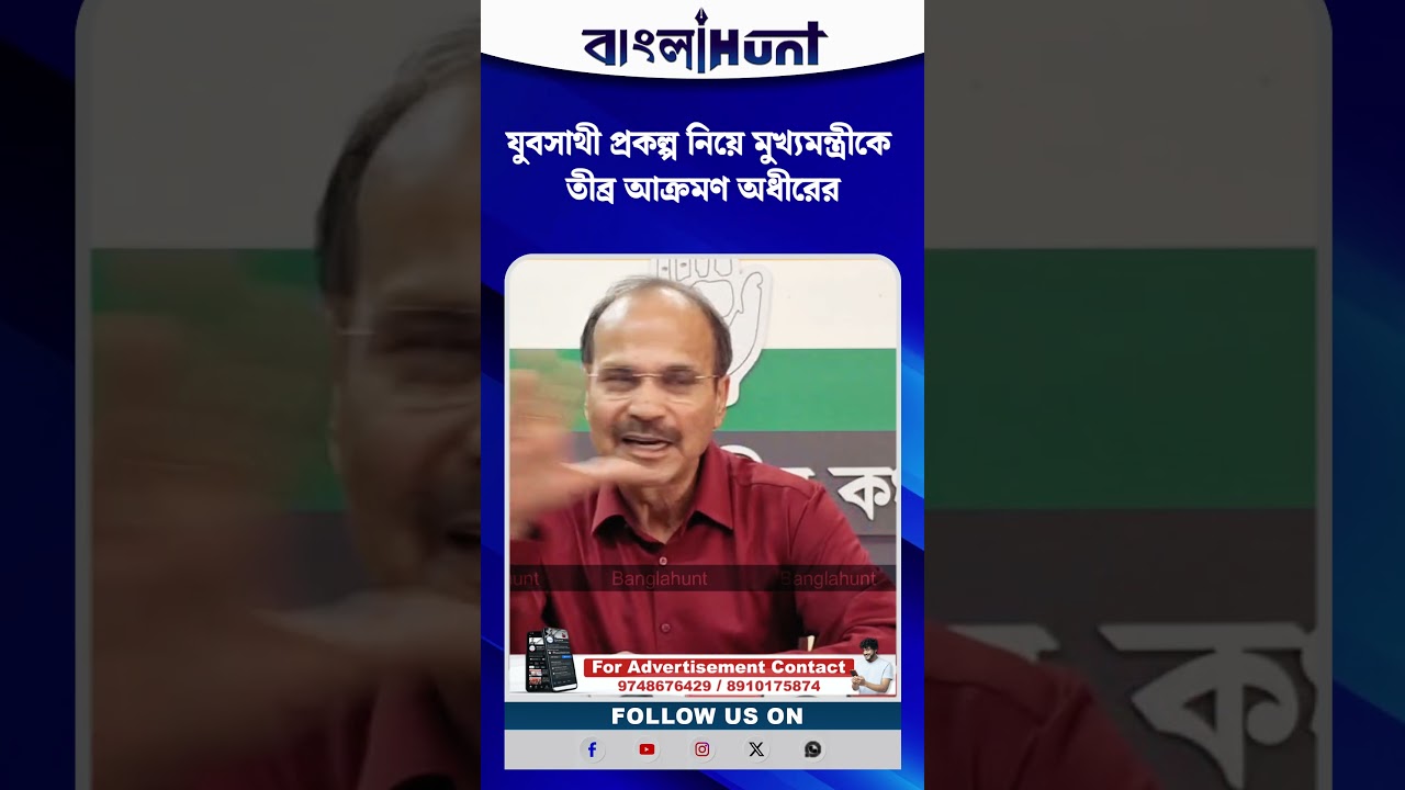 যুবসাথী প্রকল্প নিয়ে মুখ্যমন্ত্রীকে তীব্র আক্রমণ অধীরের