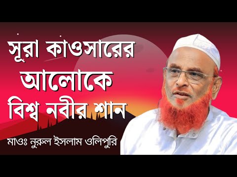 রাসূলুল্লাহ (সা.)-এর সুমহান শান ও মর্যাদা (সূরা আল-কাউসারের তাফসির) – আল্লামা নুরুল ইসলাম ওলিপুরী