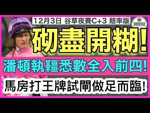 【小梁論馬】 12月3日谷草夜賽~賠率版 | 砌盡開糊! | 潘頓執韁悉數全入前四! | 馬房打王牌試閘做足而臨! | 賽馬KOL-小梁@KleagueworkshopKen