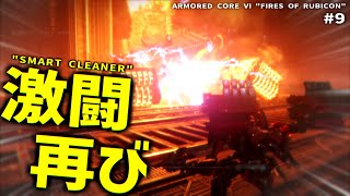 621、ボスの時間だ【ARMORED CORE Ⅵ Pt.9】